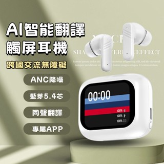 現貨 AI翻譯藍芽耳機 智慧LCD觸控螢幕 降噪無線耳機 多國語言翻譯 商務耳機 螢幕耳機 5.4藍牙耳機 適用蘋果安卓