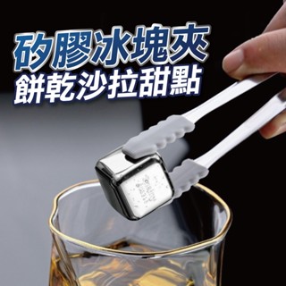 【U-mop】不鏽鋼冰塊夾 甜點夾 零食夾 冰塊夾 小菜夾 料理夾 沙拉夾 方糖夾 不鏽鋼夾子 冰桶夾 點心夾小號夾子