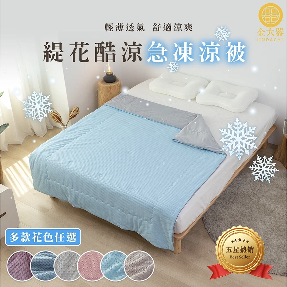 【金大器】緹花酷涼極凍被-多款可選 涼被 涼感被 冰冰被 空調被 冷氣被 薄被 100%涼感紗 馬卡龍涼被 快速出貨