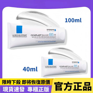 【限時下殺】理̣膚̣寶̣水̣ B5+ 全面修復霜 40ml 升級款 100ml 修護霜 神奇霜 萬用修復 滋潤修復霜