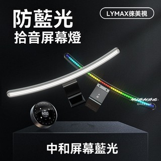 曲面螢幕掛燈Pro 顯示器顯示屏螢幕燈 廣曲率曲面相容 曲面螢幕掛燈氛圍燈電腦顯示屏掛燈節能LED護眼燈