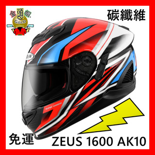 👍 ZEUS 1600 AK10⚡️免運🆗可刷卡👍金頭帽💥 雙D釦 雙鏡片 全罩安全帽 ZS ZS-1600