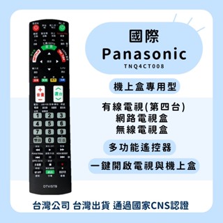 【塔科3C】Panasonic國際 機上盒專用遙控器 第四臺遙控器 網路/無線電視盒遙控器 TNQ4CT008