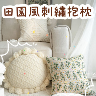 【宜家優品】【常客3114人】歐式田園風刺繡抱枕套輕奢沙發床頭靠枕抱枕ins風枕套針織坐墊