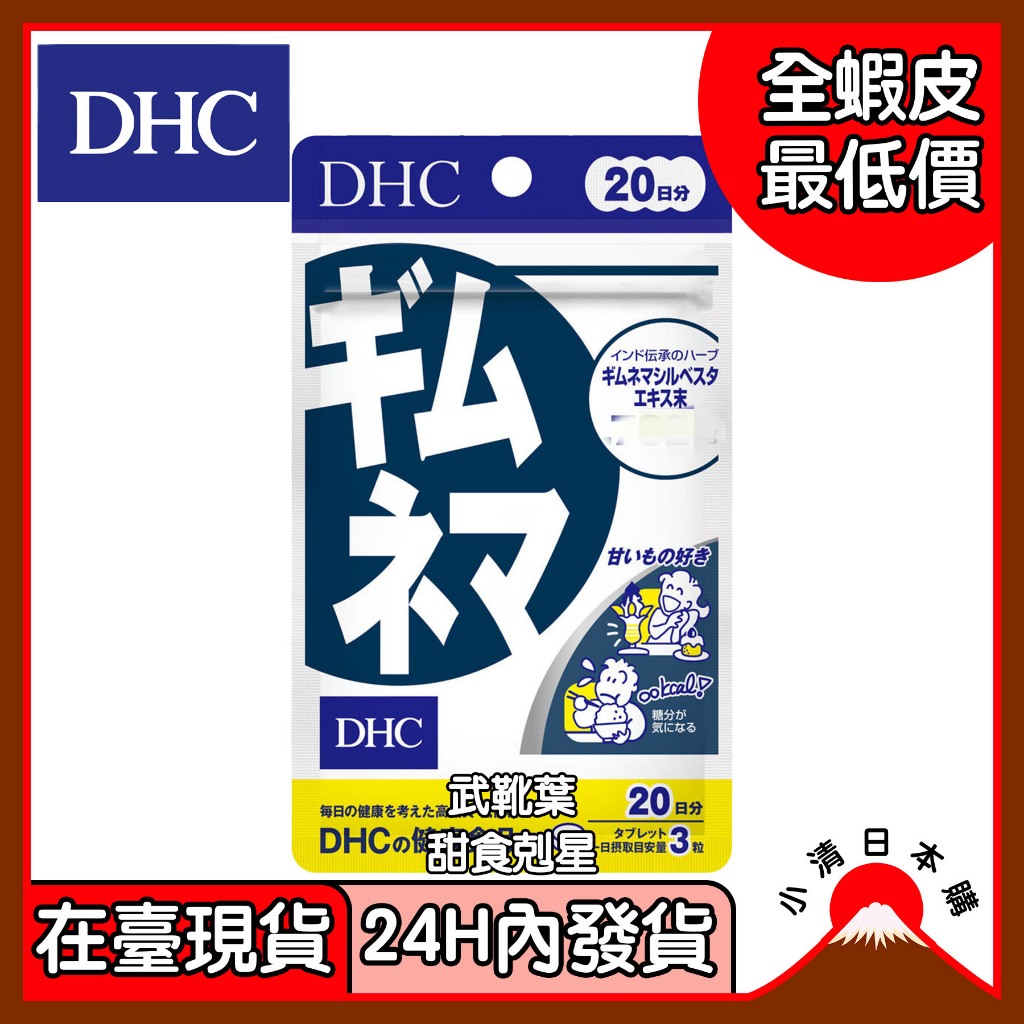 小清日本購(24H內發貨/在臺現貨) DHC 蝶翠詩 日版 武靴葉 甜食剋星 20日