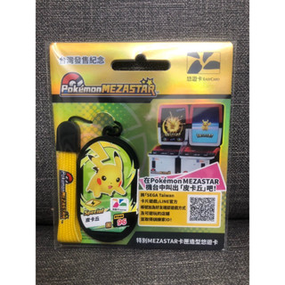 「全新現貨」快速出貨！POKEMON寶可夢 特別MEZASTAR 皮卡丘 卡匣造型悠遊卡