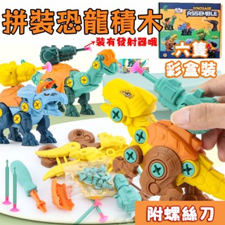 【臺灣現貨】拼裝恐龍積木 6隻裝 兒童節禮物 拼裝小恐龍 DIY可拆卸組裝玩具 恐龍積木 拼裝玩具 擰螺絲玩具 模擬恐龍