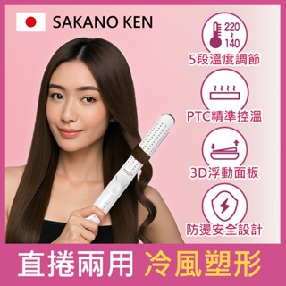 2025【日本 SAKANO KEN坂野健電器】雙電壓 冷風直捲兩用離子夾(離子夾/直捲兩用離子夾/冷風塑形/直捲兩用/