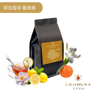 【Leo里昂布納】衣索比亞 G1 耶加雪菲 蓋德奧 水洗 ｜阿拉比卡｜接單烘焙 批發價｜單品咖啡｜精品咖啡豆｜黑咖啡