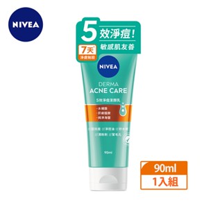 【NIVEA 妮維雅】5效淨痘潔顏乳90ML｜超抗痘.極控油.秒水嫩｜敏感肌適用｜Holdmego