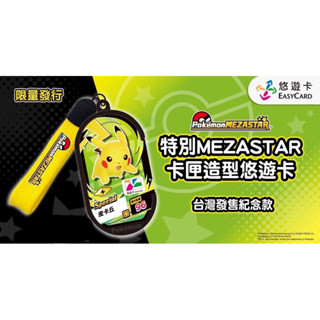 7-11 特別MEZASTAR卡匣造型悠遊卡 寶可夢悠遊卡 皮卡丘悠遊卡