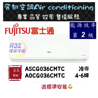 富士通 冷專4-6坪【💪送標準安裝】A/O-036CMTC 2級變頻R32 空調分離式冷氣 FUJITSU 優級