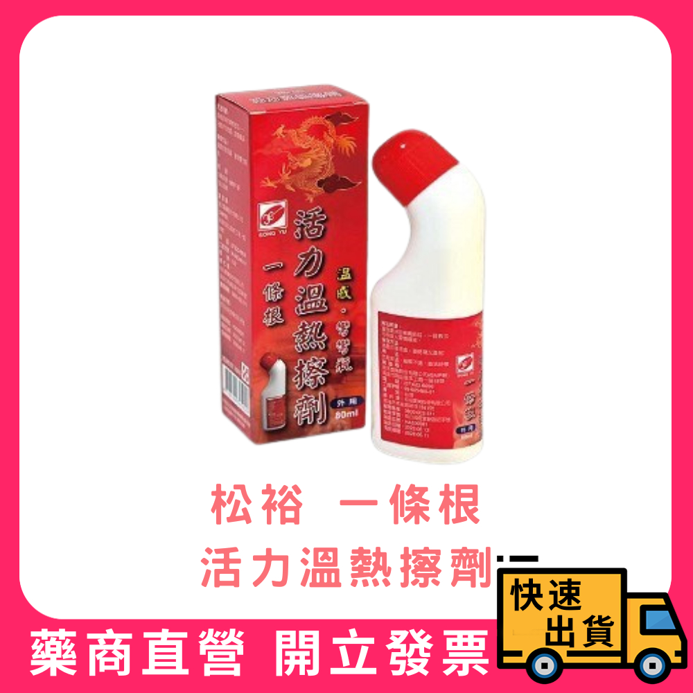 【松裕】一條根活力溫熱擦劑 彎彎瓶