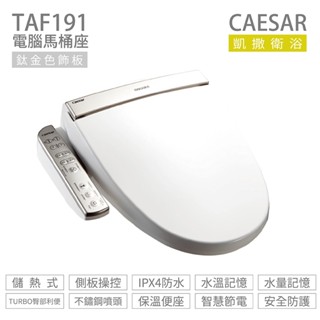 凱撒 CAESAR 電腦免治馬桶座 TAF191 / TAF191L / TAF200 / TAF200L逸潔電腦馬桶座