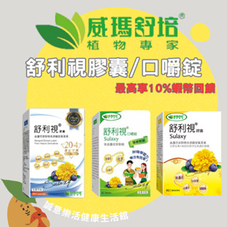 🌟誠意樂活健康生活館🌟🔥🔥威瑪舒培 舒利視®膠囊－60顆/舒利視®口嚼錠－60錠/舒利視Plus膠囊 金盞花萃取物
