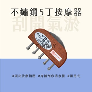 ﹝MSG瑪莎姬﹞不鏽鋼刮痧按摩梳／臺灣製 刮痧梳 刮痧片 刮痧 按摩刮痧 刮痧器 肩頸按摩 頭部按摩 #無痕刮痧按摩器#