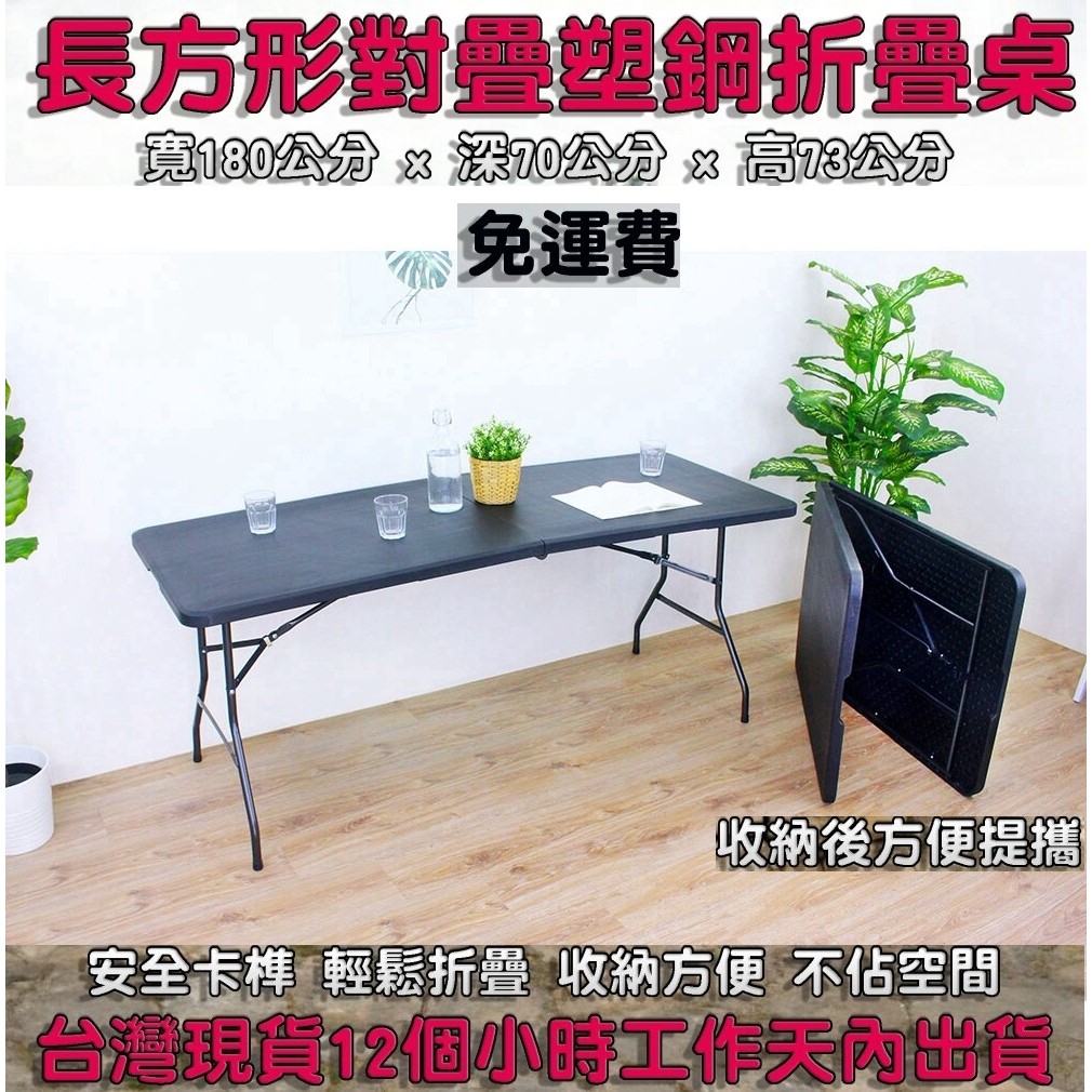 兩色可選-免運6尺寬【全新品】手提式對疊塑鋼折疊桌-拜拜桌-戶外桌-露營桌-休閒桌-野餐桌-會議桌-會客桌XZ180-7