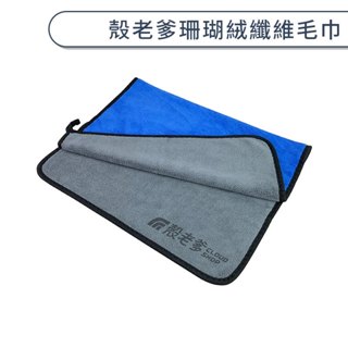 殼老爹珊瑚絨纖維毛巾 擦拭抹布 纖維毛巾 擦車布 玻璃擦拭巾 擦碗布 擦手巾 超細纖維 加厚抹布 細纖毛巾