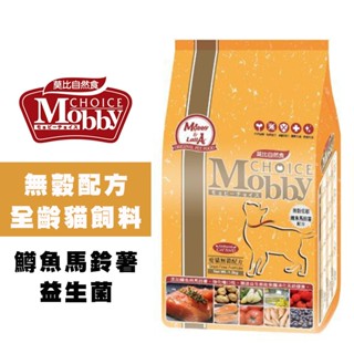 Mobby 莫比 鱒魚馬鈴薯無穀全齡貓飼料｜單一魚肉蛋白｜低敏好消化｜適用幼貓、成貓、高齡貓｜貓糧