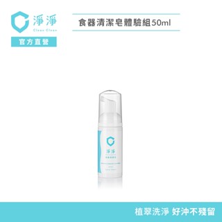 【淨淨】食器清潔皂50ml｜體驗組｜媽咪社團熱度NO.1洗奶瓶神器｜從奶瓶到蔬果，一沖就乾淨不殘留｜李李仁 官方直營