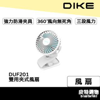 【DIKE】 雙用夾式風扇 可夾嬰兒車/床 小桌扇 夾扇 風扇 小電風扇 隨身風扇 夾式風扇 嬰兒推車風扇 DUF201