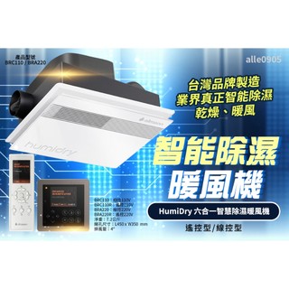 可刷卡 可分期 Humidry 除濕 日本沸石 除溼輪智慧乾衣 除濕機 乾燥機 換氣扇 暖風機 浴室型 BRA-220V
