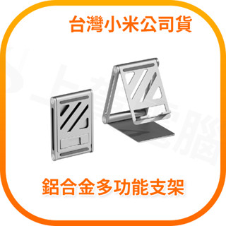 【含稅快速出貨】小米 XIAOMI 定製鋁合金多功能支架 (臺灣小米公司貨)