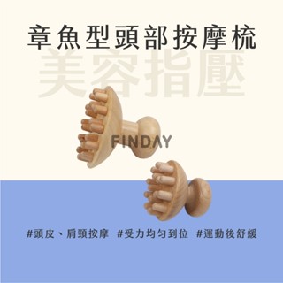 ﹝MSG瑪莎姬﹞木製章魚按摩梳／經絡梳 小章魚刮痧 章魚梳 按摩梳 刮頭梳 頭部按摩梳 指壓刷 原木章魚按摩刷 經絡按摩