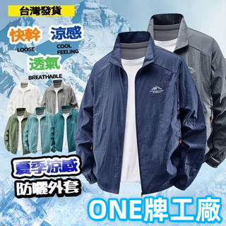 【臺灣出貨🔥ONE牌工廠】M-5XL防曬衣 皮膚衣 男女同款外套 夏季外套 薄款皮膚輕透氣防紫外線釣魚冰絲防曬服防曬外套