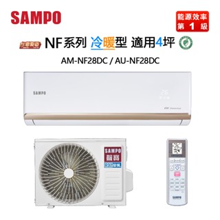 SAMPO 聲寶 ( AM-NF28DC / AU-NF28DC ) 4坪【時尚R32】變頻冷暖一對一分離式冷氣