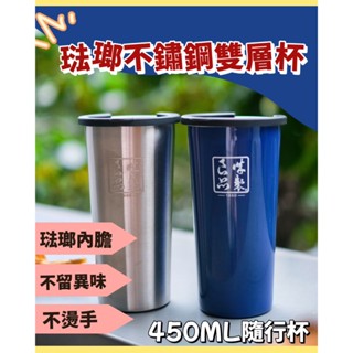 【誠製良品】✨現貨✨普瑞斯琺瑯不鏽鋼雙層杯 經典6色 保溫杯 隨行杯 隨身杯 防燙 咖啡 保溫 琺瑯 禮物 環保杯
