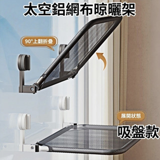 【現貨🔥隔日到貨】吸盤置物架 太空鋁網佈晾曬架 免打孔晾衣架 多功能晾曬架 可折疊晾衣架 陽臺晾曬架 室內晾衣架