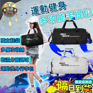 🔥隔日到貨 免運🔥運動手提包 濕分離+獨立鞋袋💦運動健身 旅行包 游泳運動健身包 輕鬆分區收納 防水運動包 手提收納包
