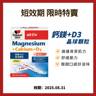 短效出清 25/8【Doppelherz 德之寶】鈣鎂D3晶球顆粒粉(20包)(德國雙心)骨骼強健放鬆神經 非活性D3