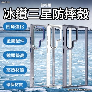普格爾 三星 冰鑽防摔殼 三星 s24 ultra 手機殼 s24 plus 手機殼 s24 + 手機殼 s24 手機殼