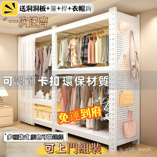 【廠家免運】加厚貨架衣櫃 落地式簡易衣帽架 送DIY洞洞板金屬鋼製衣架 洞洞板衣櫃 開放式衣櫃 組合衣櫃 開放式衣櫥