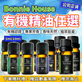 贈雙好禮 有機精油任選 5ml 10ml｜Bonnie House植享家 薰衣草 茶樹 尤加利 迷迭香 檸檬 雪松 薄荷