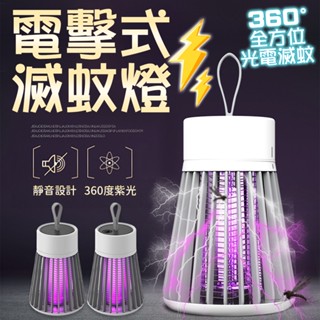 電擊式滅蚊燈 紫光捕蚊燈 防蚊 家用捕蚊燈 驅蚊 滅蚊燈 捕蚊燈 小夜燈 無聲滅蚊燈 360度滅蚊燈 電子滅蚊燈 捕蚊