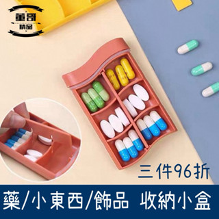 現貨 買四送一 收納小幫手 隨身藥盒 藥盒 密封藥盒 迷你藥盒 飾品收納盒 旅行藥盒 藥品收納盒 藥物收納 隨身藥品盒