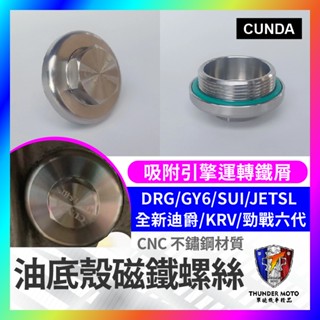 【單德機車】白鐵 CNC油底殼磁鐵螺絲 吸附引擎運轉鐵屑 保護引擎 DRG GY6 SUI SL 全新迪爵 KRV 六代