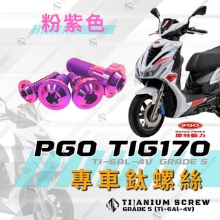 【MD】TIG 170 鈦螺絲 鈦合金螺絲 全車螺絲 碟盤螺絲 傳動蓋螺絲 自攻螺絲 車殼螺絲 後照鏡螺絲【粉紫色】