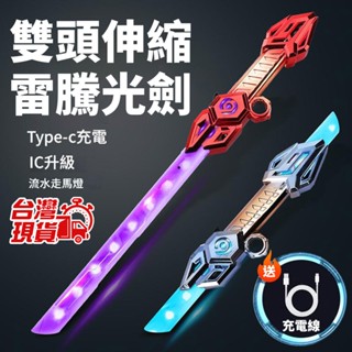 臺灣現貨✨ 雙頭伸縮光劍 雷騰雙刃劍 兒童玩具 LED發光玩具 星際對戰 遊戲角色扮演 兒童禮物 聲光特效 158熊讚