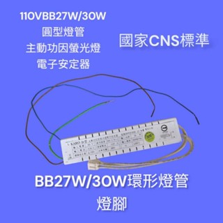 🌟臺灣製🌟110V30W環形燈管電子式安定器 110V27W電子式安定器 30W圓型燈管用 BB27W燈管用