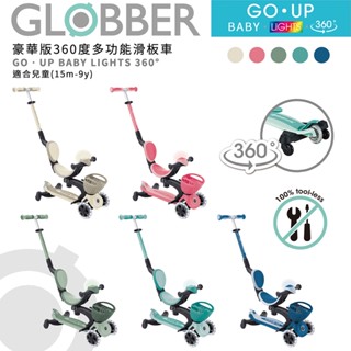 現貨 | 法國 GLOBBER GO‧UP 360度多功能滑板車｜360度｜發光輪｜五色可選｜滑板車│滑步車│三輪滑板車