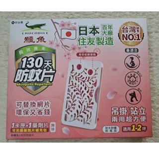 【現貨新包裝-2029/04】 鱷魚牌 130天防蚊片 含框 全新升級款 日本製 鱷魚