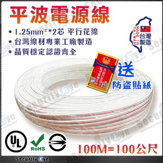 100M 電源線 平波線 平行花線 1.25mm 2芯 台灣製造 無氧銅 RVV VFF 100公尺