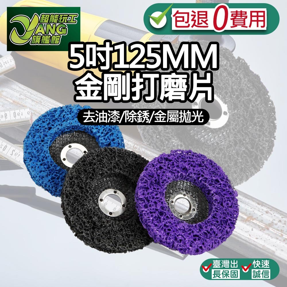 包退0費用 5吋125MM背绒黑金鋼打磨片 汽車板金除鏽 不鏽鋼砂輪片 黑金剛打磨片 黑金鋼研磨片 打磨片【超能旗艦】