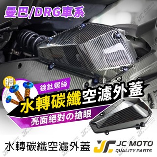 【JC-MOTO】 DRG 空濾外蓋 水轉印 卡夢 DRGBT 曼巴 MMBCU 空濾 贈鍍鈦螺絲