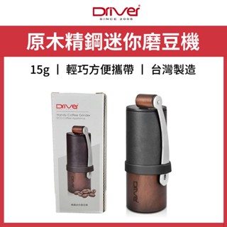 Driver 原木精鋼迷你磨豆機 精鋼磨豆機 DR-KS873-WN