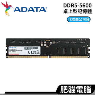 ADATA 威剛 DDR5 5600 16GB 32GB CL46 RAM 桌上型記憶體 桌機 記憶體